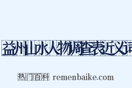 益州山水人物调查表近义词是什么意思的图片